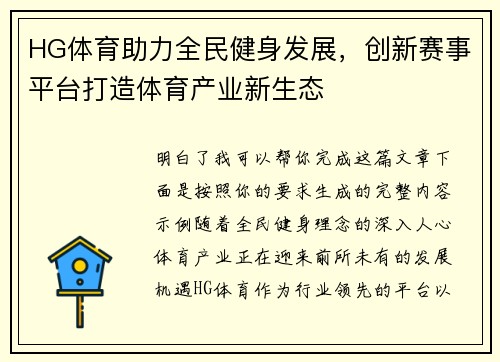HG体育助力全民健身发展,创新赛事平台打造体育产业新生态 HG体育助力全民健身发展,创新赛事平台打造体育产业新生态