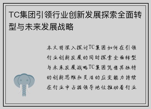 TC集团引领行业创新发展探索全面转型与未来发展战略 TC集团引领行业创新发展探索全面转型与未来发展战略