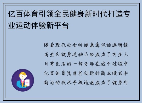 亿百体育引领全民健身新时代打造专业运动体验新平台 亿百体育引领全民健身新时代打造专业运动体验新平台