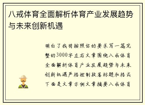 八戒体育全面解析体育产业发展趋势与未来创新机遇 八戒体育全面解析体育产业发展趋势与未来创新机遇