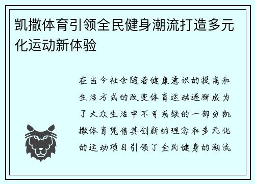 凯撒体育引领全民健身潮流打造多元化运动新体验 凯撒体育引领全民健身潮流打造多元化运动新体验