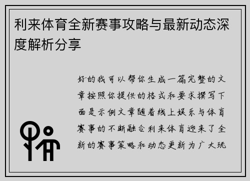 利来体育全新赛事攻略与最新动态深度解析分享 利来体育全新赛事攻略与最新动态深度解析分享