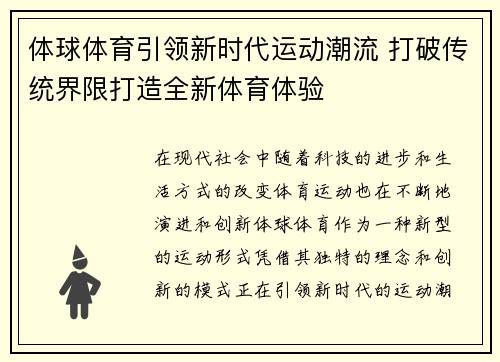 体球体育引领新时代运动潮流 打破传统界限打造全新体育体验