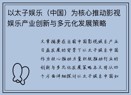 以太子娱乐(中国)为核心推动影视娱乐产业创新与多元化发展策略 以太子娱乐(中国)为核心推动影视娱乐产业创新与多元化发展策略