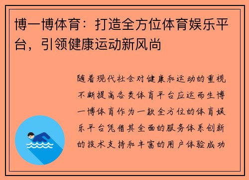 博一博体育:打造全方位体育娱乐平台,引领健康运动新风尚 博一博体育:打造全方位体育娱乐平台,引领健康运动新风尚