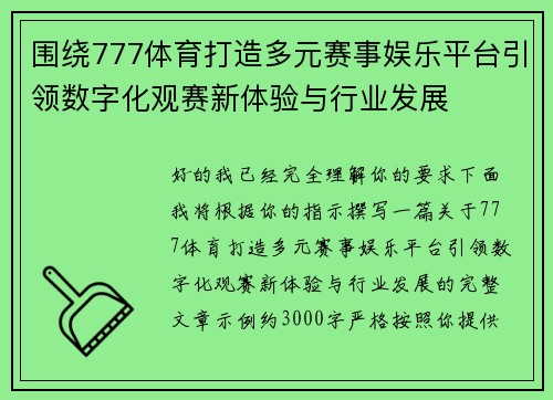 围绕777体育打造多元赛事娱乐平台引领数字化观赛新体验与行业发展 围绕777体育打造多元赛事娱乐平台引领数字化观赛新体验与行业发展