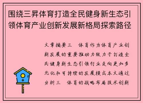 围绕三昇体育打造全民健身新生态引领体育产业创新发展新格局探索路径 围绕三昇体育打造全民健身新生态引领体育产业创新发展新格局探索路径