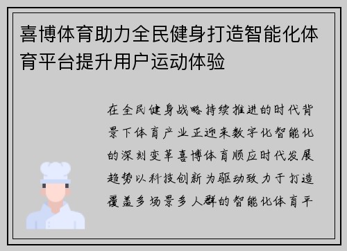 喜博体育助力全民健身打造智能化体育平台提升用户运动体验