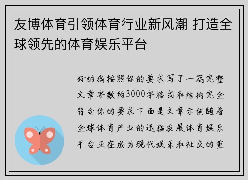 友博体育引领体育行业新风潮 打造全球领先的体育娱乐平台 友博体育引领体育行业新风潮 打造全球领先的体育娱乐平台