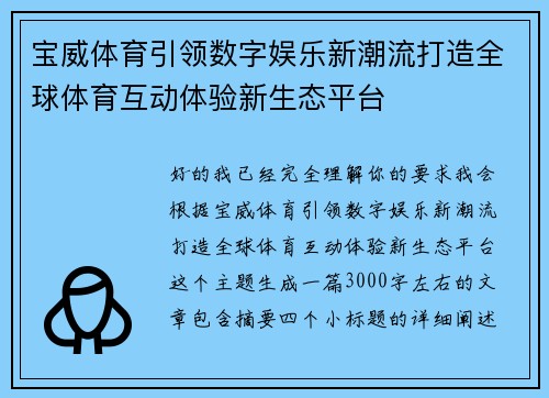 宝威体育引领数字娱乐新潮流打造全球体育互动体验新生态平台