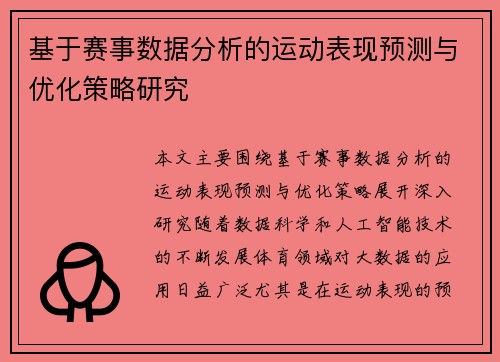 基于赛事数据分析的运动表现预测与优化策略研究 基于赛事数据分析的运动表现预测与优化策略研究
