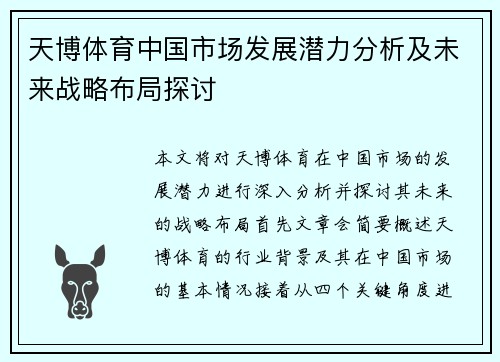 天博体育中国市场发展潜力分析及未来战略布局探讨 天博体育中国市场发展潜力分析及未来战略布局探讨