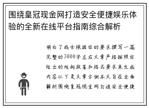 围绕皇冠现金网打造安全便捷娱乐体验的全新在线平台指南综合解析 围绕皇冠现金网打造安全便捷娱乐体验的全新在线平台指南综合解析