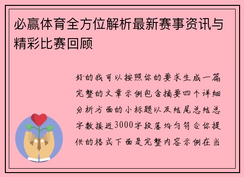 必赢体育全方位解析最新赛事资讯与精彩比赛回顾 必赢体育全方位解析最新赛事资讯与精彩比赛回顾