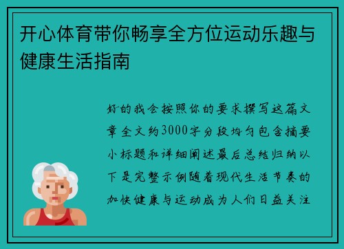 开心体育带你畅享全方位运动乐趣与健康生活指南 开心体育带你畅享全方位运动乐趣与健康生活指南