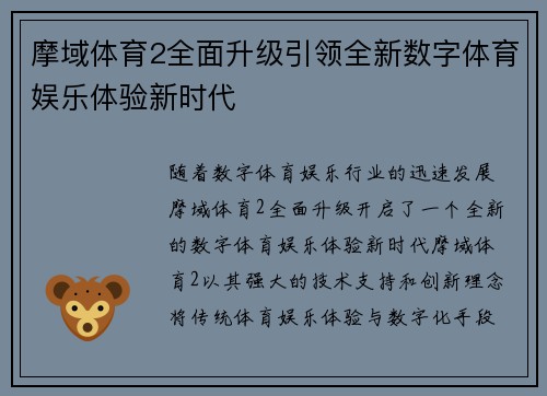 摩域体育2全面升级引领全新数字体育娱乐体验新时代
