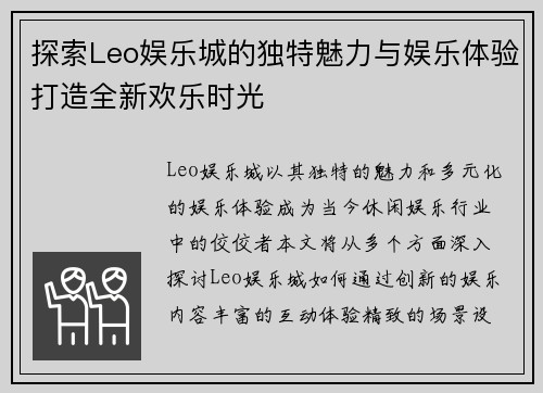 探索Leo娱乐城的独特魅力与娱乐体验打造全新欢乐时光 探索Leo娱乐城的独特魅力与娱乐体验打造全新欢乐时光