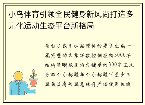 小鸟体育引领全民健身新风尚打造多元化运动生态平台新格局 小鸟体育引领全民健身新风尚打造多元化运动生态平台新格局