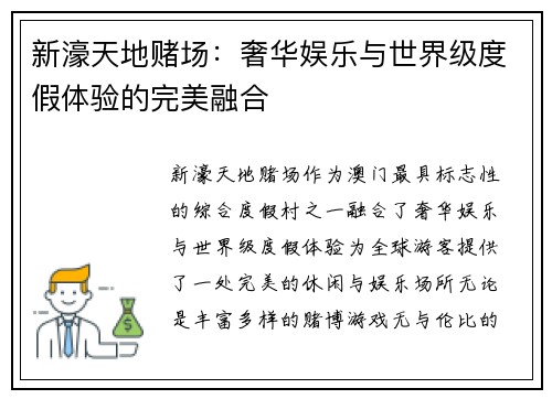 新濠天地赌场:奢华娱乐与世界级度假体验的完美融合 新濠天地赌场:奢华娱乐与世界级度假体验的完美融合
