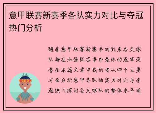 意甲联赛新赛季各队实力对比与夺冠热门分析 意甲联赛新赛季各队实力对比与夺冠热门分析