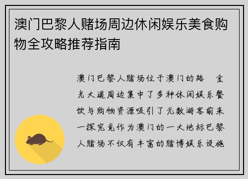 澳门巴黎人赌场周边休闲娱乐美食购物全攻略推荐指南 澳门巴黎人赌场周边休闲娱乐美食购物全攻略推荐指南