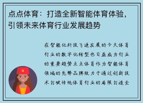 点点体育:打造全新智能体育体验,引领未来体育行业发展趋势 点点体育:打造全新智能体育体验,引领未来体育行业发展趋势