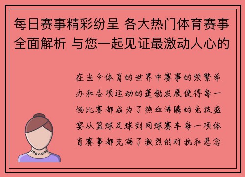 每日赛事精彩纷呈 各大热门体育赛事全面解析 与您一起见证最激动人心的比赛时刻 每日赛事精彩纷呈 各大热门体育赛事全面解析 与您一起见证最激动人心的比赛时刻