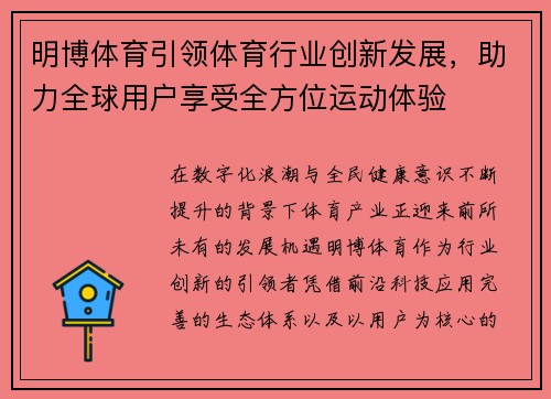 明博体育引领体育行业创新发展,助力全球用户享受全方位运动体验 明博体育引领体育行业创新发展,助力全球用户享受全方位运动体验