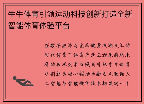 牛牛体育引领运动科技创新打造全新智能体育体验平台 牛牛体育引领运动科技创新打造全新智能体育体验平台