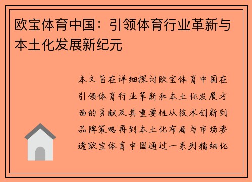 欧宝体育中国:引领体育行业革新与本土化发展新纪元 欧宝体育中国:引领体育行业革新与本土化发展新纪元