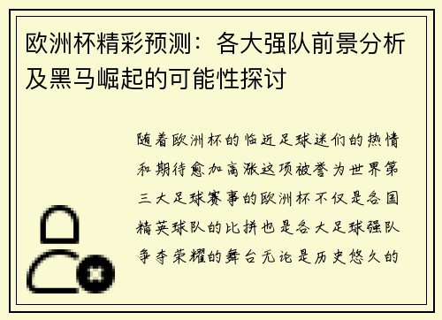 欧洲杯精彩预测:各大强队前景分析及黑马崛起的可能性探讨 欧洲杯精彩预测:各大强队前景分析及黑马崛起的可能性探讨