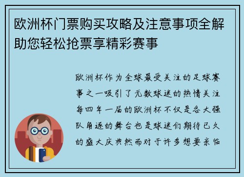 欧洲杯门票购买攻略及注意事项全解助您轻松抢票享精彩赛事 欧洲杯门票购买攻略及注意事项全解助您轻松抢票享精彩赛事