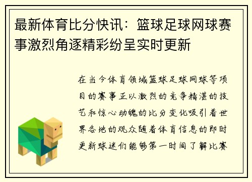 最新体育比分快讯:篮球足球网球赛事激烈角逐精彩纷呈实时更新 最新体育比分快讯:篮球足球网球赛事激烈角逐精彩纷呈实时更新