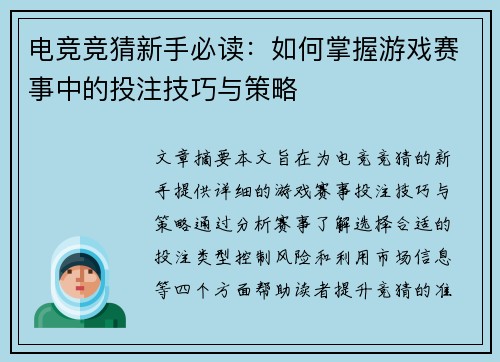 电竞竞猜新手必读:如何掌握游戏赛事中的投注技巧与策略 电竞竞猜新手必读:如何掌握游戏赛事中的投注技巧与策略