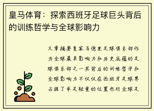 皇马体育:探索西班牙足球巨头背后的训练哲学与全球影响力 皇马体育:探索西班牙足球巨头背后的训练哲学与全球影响力