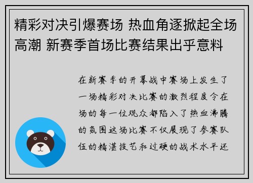 精彩对决引爆赛场 热血角逐掀起全场高潮 新赛季首场比赛结果出乎意料 精彩对决引爆赛场 热血角逐掀起全场高潮 新赛季首场比赛结果出乎意料