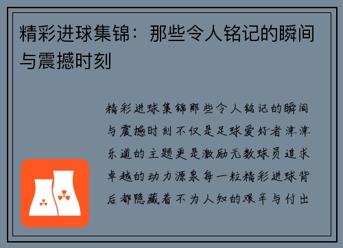 精彩进球集锦:那些令人铭记的瞬间与震撼时刻 精彩进球集锦:那些令人铭记的瞬间与震撼时刻