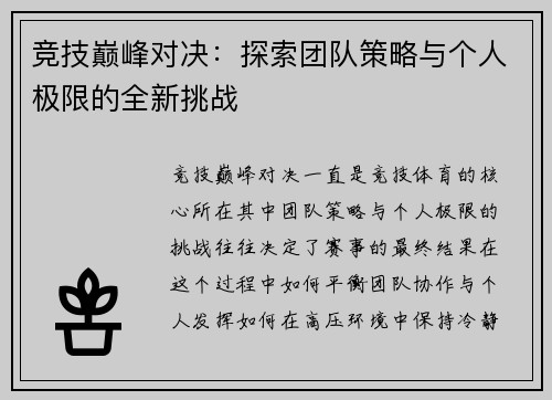 竞技巅峰对决:探索团队策略与个人极限的全新挑战 竞技巅峰对决:探索团队策略与个人极限的全新挑战