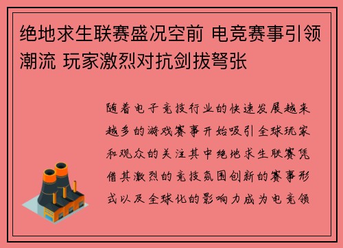 绝地求生联赛盛况空前 电竞赛事引领潮流 玩家激烈对抗剑拔弩张 绝地求生联赛盛况空前 电竞赛事引领潮流 玩家激烈对抗剑拔弩张