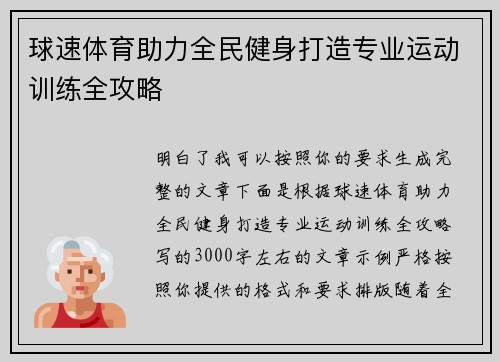 球速体育助力全民健身打造专业运动训练全攻略