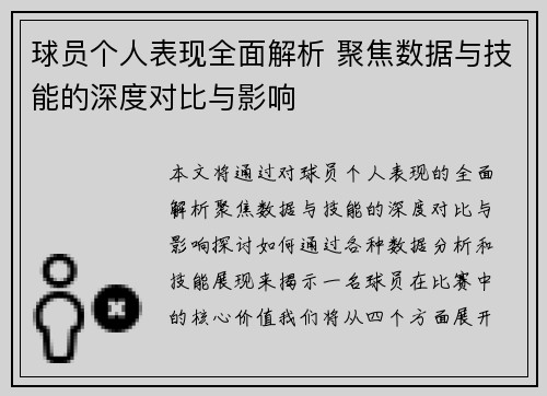 球员个人表现全面解析 聚焦数据与技能的深度对比与影响