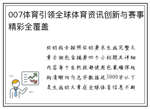 007体育引领全球体育资讯创新与赛事精彩全覆盖 007体育引领全球体育资讯创新与赛事精彩全覆盖