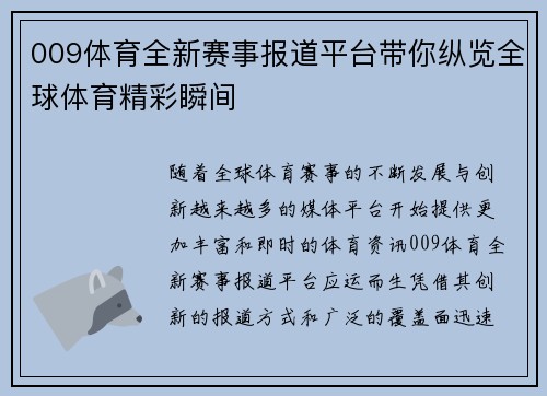 009体育全新赛事报道平台带你纵览全球体育精彩瞬间 009体育全新赛事报道平台带你纵览全球体育精彩瞬间