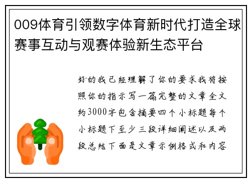 009体育引领数字体育新时代打造全球赛事互动与观赛体验新生态平台 009体育引领数字体育新时代打造全球赛事互动与观赛体验新生态平台