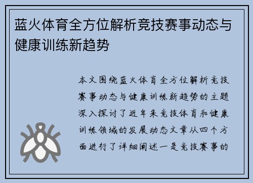 蓝火体育全方位解析竞技赛事动态与健康训练新趋势 蓝火体育全方位解析竞技赛事动态与健康训练新趋势