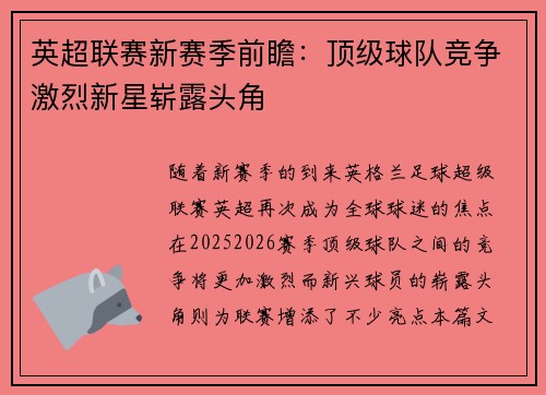 英超联赛新赛季前瞻：顶级球队竞争激烈新星崭露头角