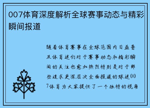 007体育深度解析全球赛事动态与精彩瞬间报道 007体育深度解析全球赛事动态与精彩瞬间报道
