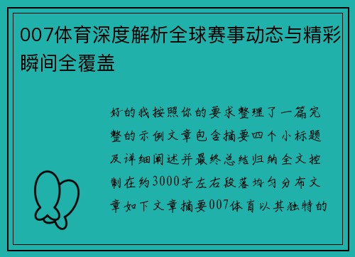 007体育深度解析全球赛事动态与精彩瞬间全覆盖 007体育深度解析全球赛事动态与精彩瞬间全覆盖