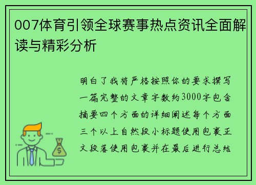 007体育引领全球赛事热点资讯全面解读与精彩分析 007体育引领全球赛事热点资讯全面解读与精彩分析