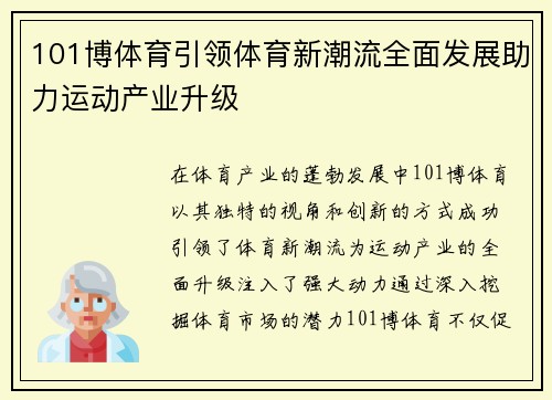 101博体育引领体育新潮流全面发展助力运动产业升级 101博体育引领体育新潮流全面发展助力运动产业升级